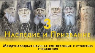 День 3 | Международная научная конференция к столетию учреждения