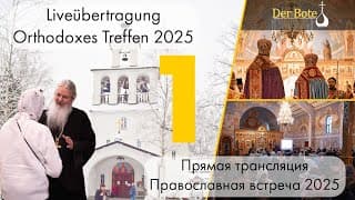 Православный Открытый Семинар 2025  - Orthodoxes Treffen 2025 (Live, Tag1)