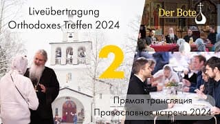 Православный Открытый Семинар 2025  - Orthodoxes Treffen 2025 (Live, Tag2)