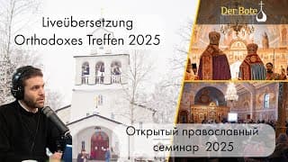 Übersetzung: Orthodoxes Treffen 2025 / Перевод: Семинар 2025