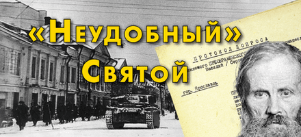 Священноисповедник Василий Кинешемский. «Неудобный» Святой: кто и зачем пытается предать забвению его память?