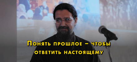 Понять прошлое — чтобы ответить настоящему