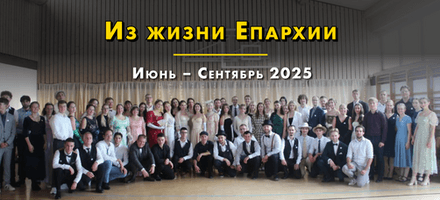 Из жизни Епархии (Июнь-Сентябрь 2025)
